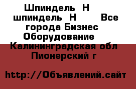 Шпиндель 2Н 125, шпиндель 2Н 135 - Все города Бизнес » Оборудование   . Калининградская обл.,Пионерский г.